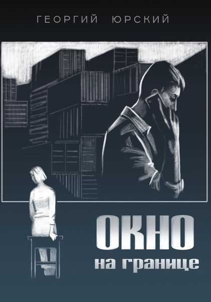 Обложка книги  «Окно на границе»