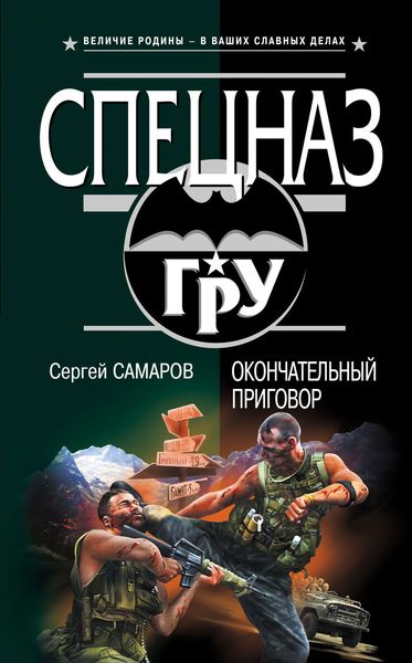 Обложка книги  «Окончательный приговор»