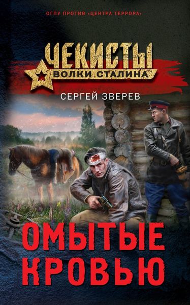 Обложка книги  «Омытые кровью»