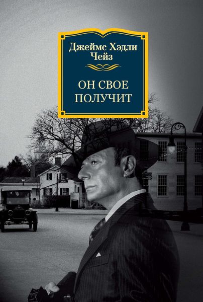 Обложка книги  «Он свое получит»