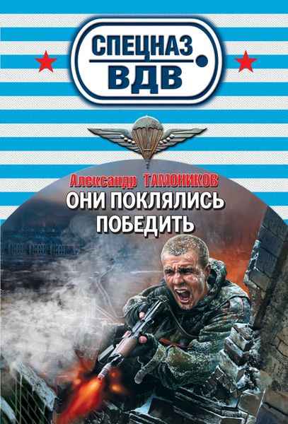 Обложка книги  «Они поклялись победить»