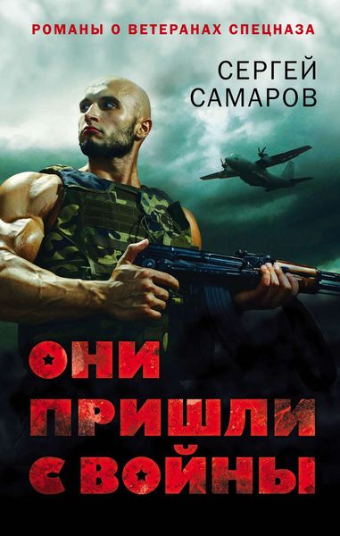 Обложка книги  «Они пришли с войны»