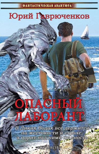 Обложка книги  «Опасный лаборант»