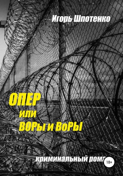 Обложка книги «Опер, или ВОРы и ВоРЫ»