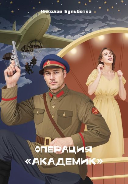 Обложка книги  «Операция «Академик»»