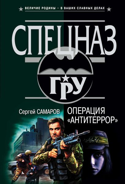 Обложка книги  «Операция «Антитеррор»»