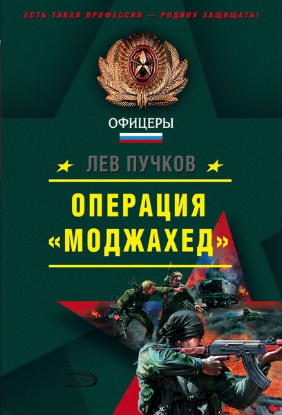 Обложка книги  «Операция «Моджахед»»