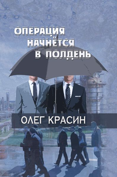 Обложка книги  «Операция начнется в подень»