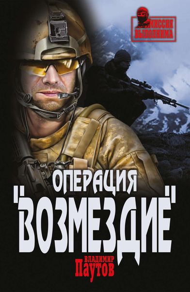 Обложка книги  «Операция «Возмездие»»