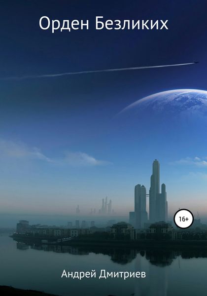Обложка книги  «Орден Безликих»