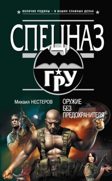 Обложка книги  «Оружие без предохранителя»