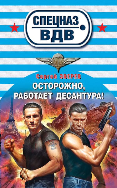 Обложка книги  «Осторожно, работает десантура!»