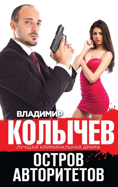 Обложка книги  «Остров авторитетов»