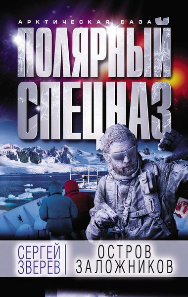 Обложка книги  «Остров заложников»