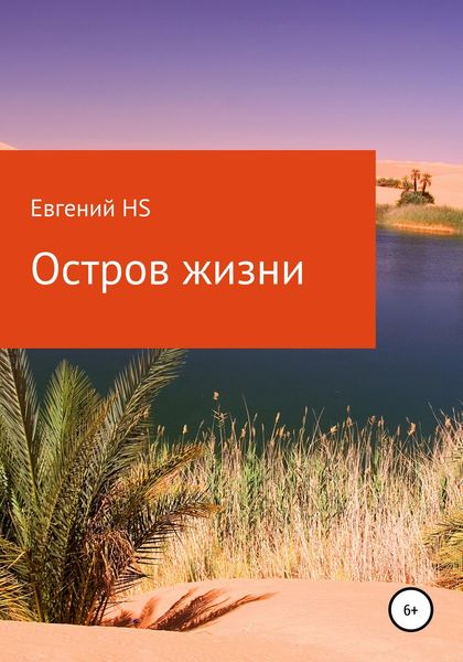 Обложка книги  «Остров жизни»