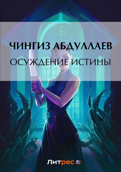 Обложка книги  «Осуждение истины»