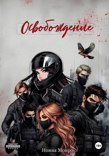 Обложка книги  «Освобождение»