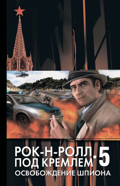 Обложка книги  «Освобождение шпиона»