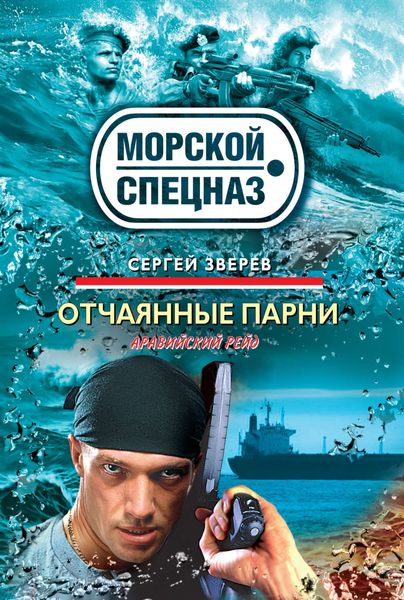 Обложка книги  «Отчаянные парни»