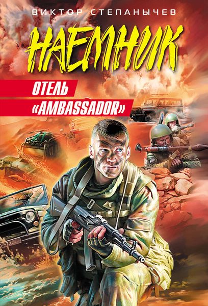 Обложка книги  «Отель «Ambassador»»