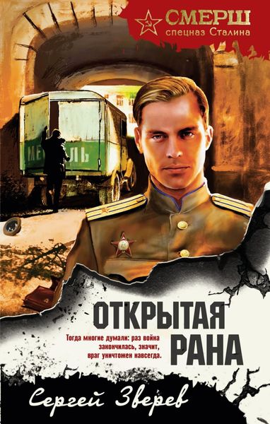 Обложка книги  «Открытая рана»