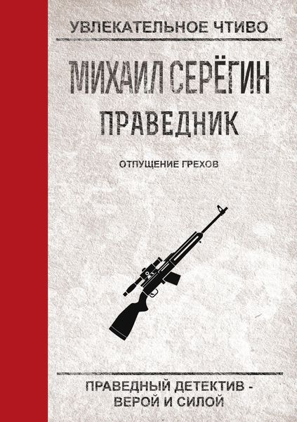 Обложка книги  «Отпущение грехов»