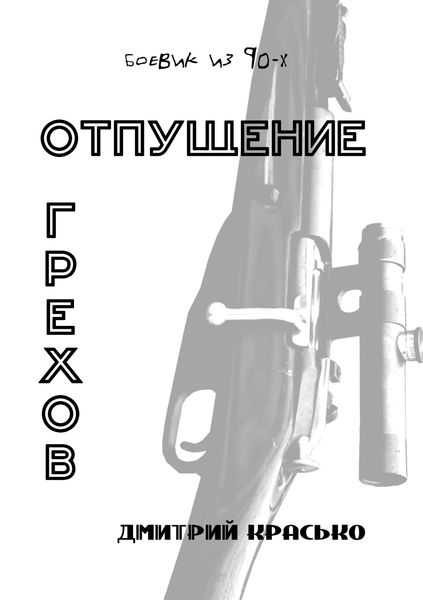 Обложка книги  «Отпущение грехов»
