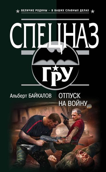 Обложка книги  «Отпуск на войну»
