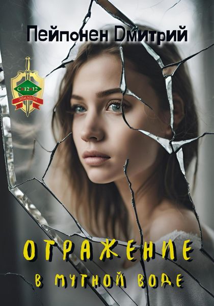 Обложка книги  «Отражение в мутной воде»
