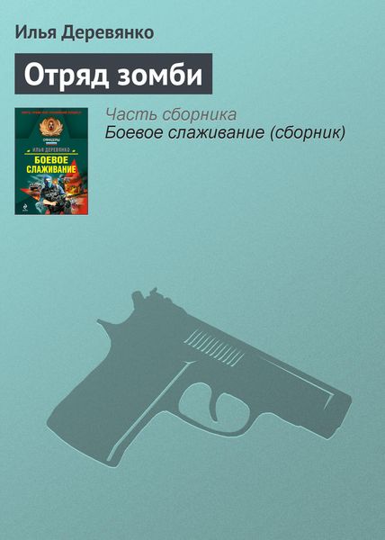 Обложка книги  «Отряд зомби»