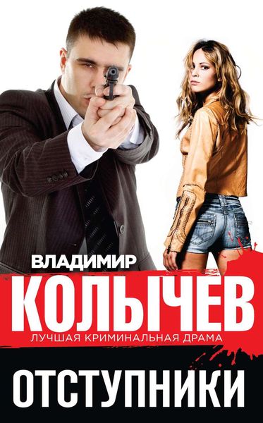 Обложка книги  «Отступники»