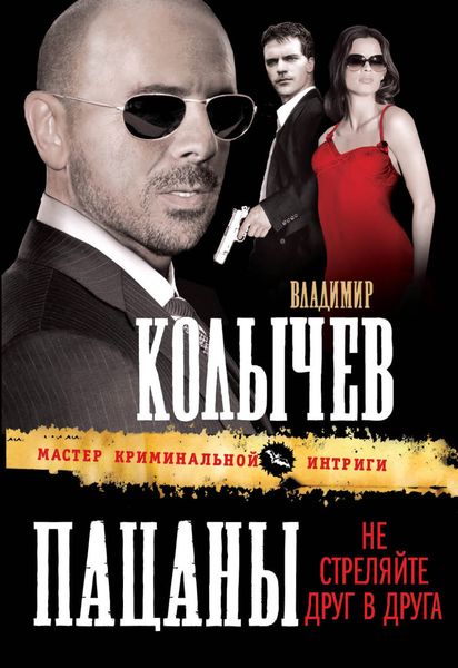 Обложка книги  «Пацаны, не стреляйте друг в друга»