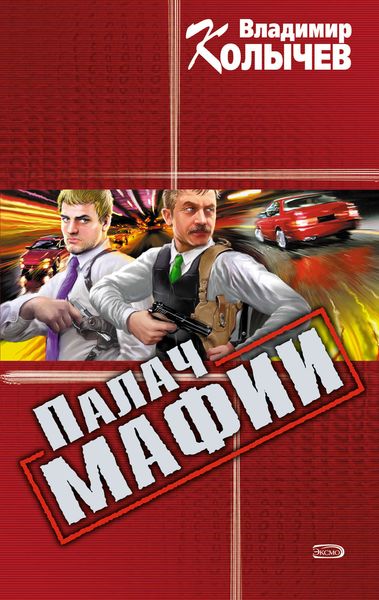 Обложка книги  «Палач мафии»