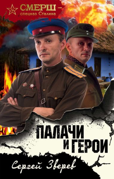 Обложка книги  «Палачи и герои»