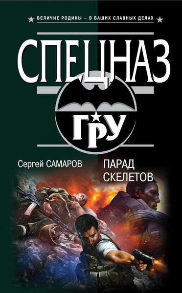 Обложка книги  «Парад скелетов»
