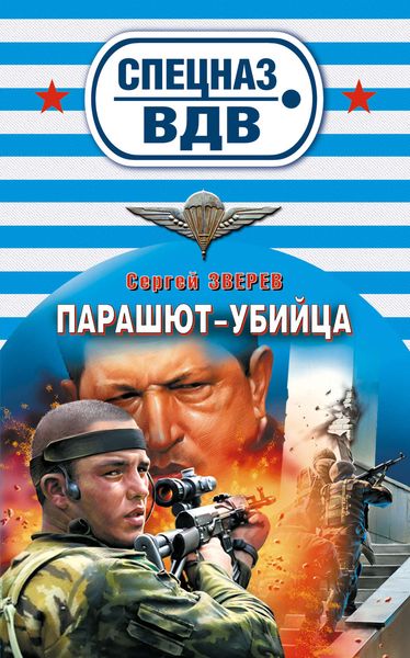 Обложка книги  «Парашют-убийца»