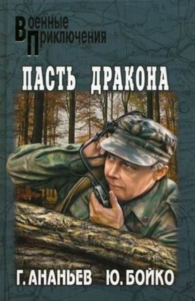 Обложка книги  «Пасть дракона»