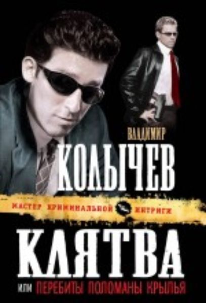 Обложка книги  «Перебиты, поломаны крылья»
