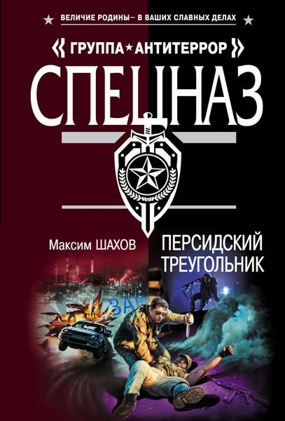 Обложка книги  «Персидский треугольник»