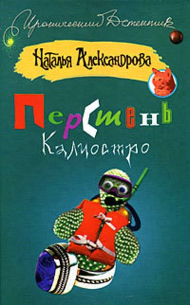 Обложка книги  «Перстень Калиостро»