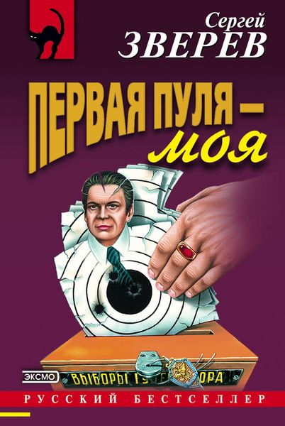 Обложка книги  «Первая пуля – моя»