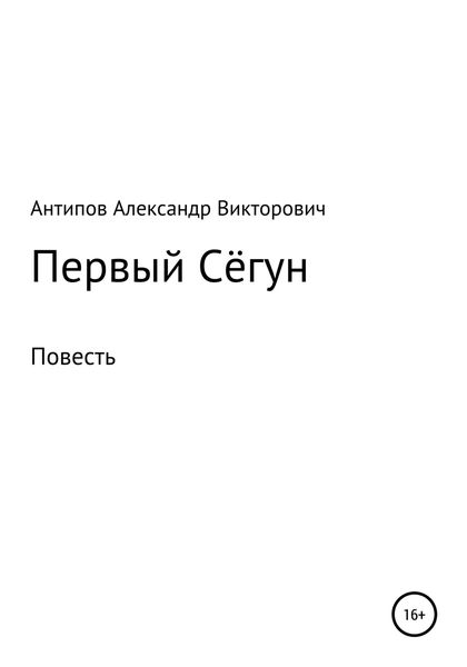 Обложка книги  «Первый Сёгун»