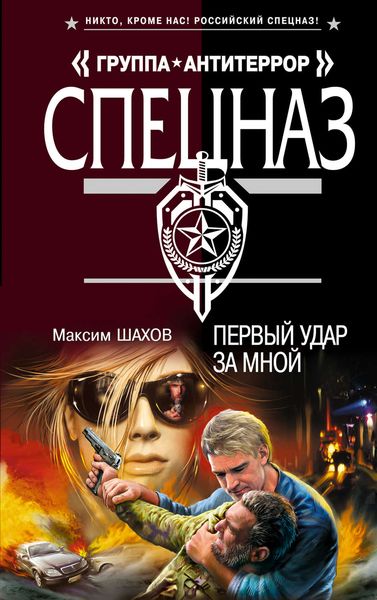 Обложка книги  «Первый удар за мной»