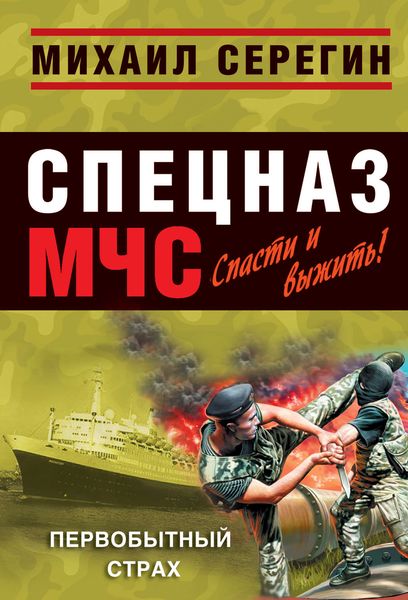 Обложка книги  «Первобытный страх»