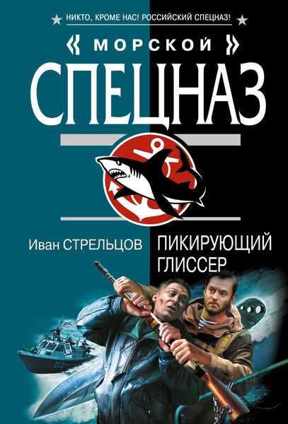 Обложка книги  «Пикирующий глиссер»