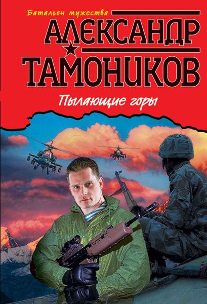 Обложка книги  «Пылающие горы»