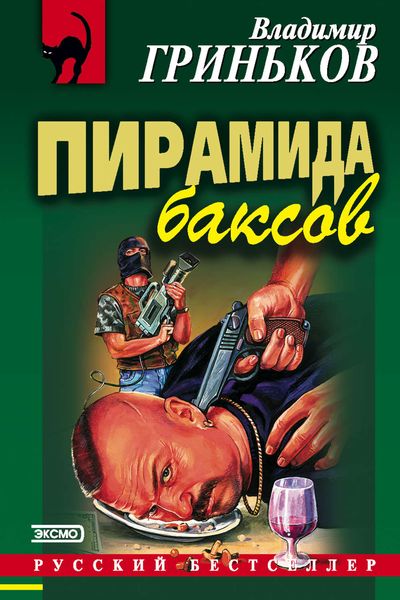 Обложка книги  «Пирамида баксов»