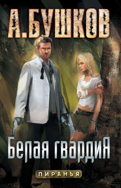 Обложка книги  «Пиранья. Белая гвардия»