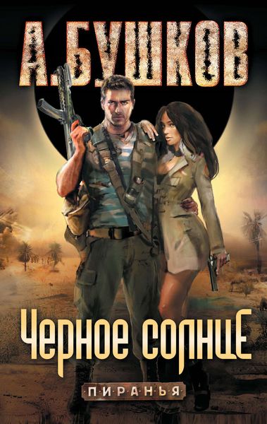 Обложка книги  «Пиранья. Черное солнце»