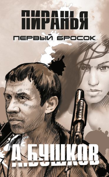 Обложка книги  «Пиранья. Первый бросок»